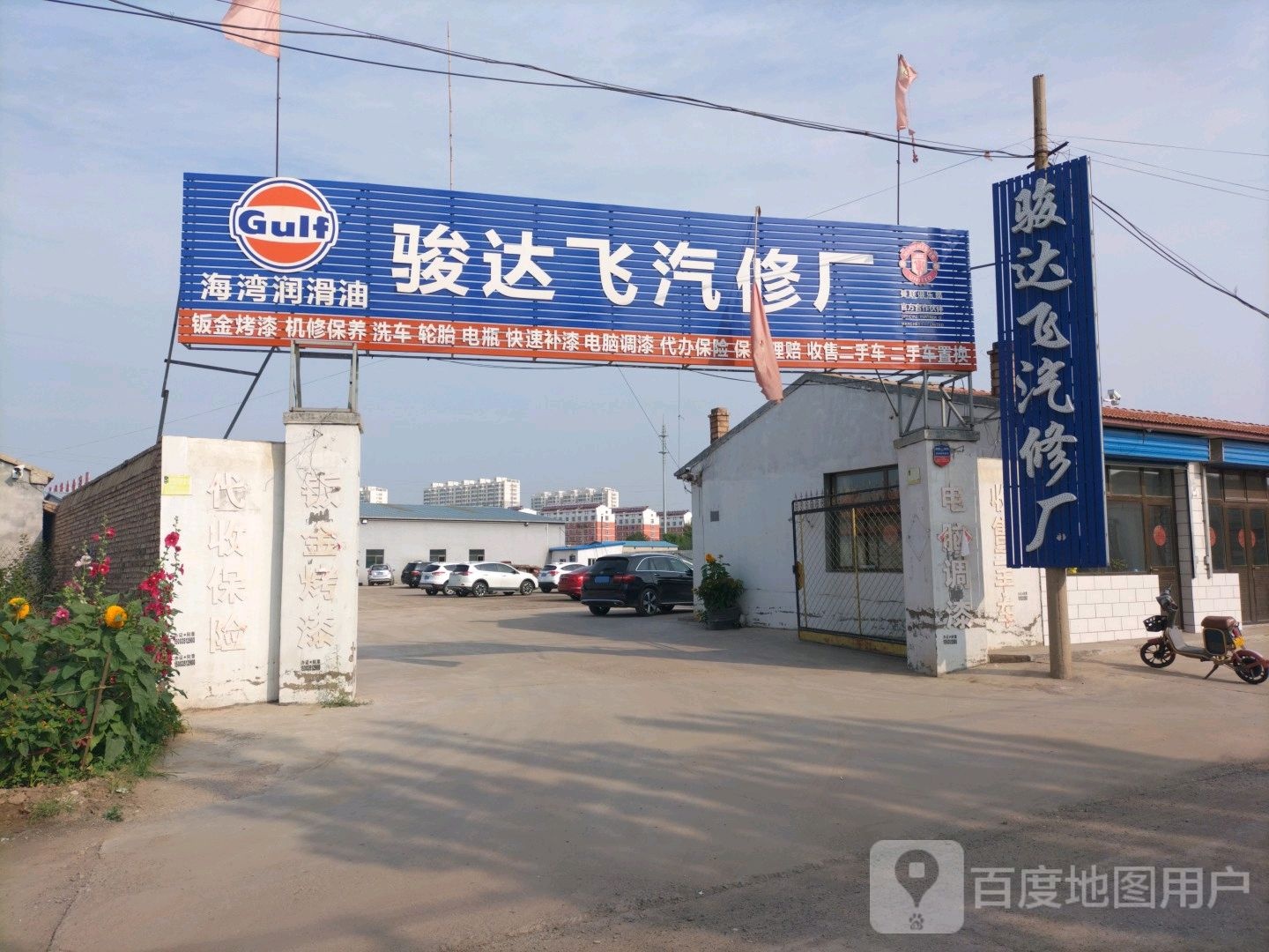 骏达飞汽修厂