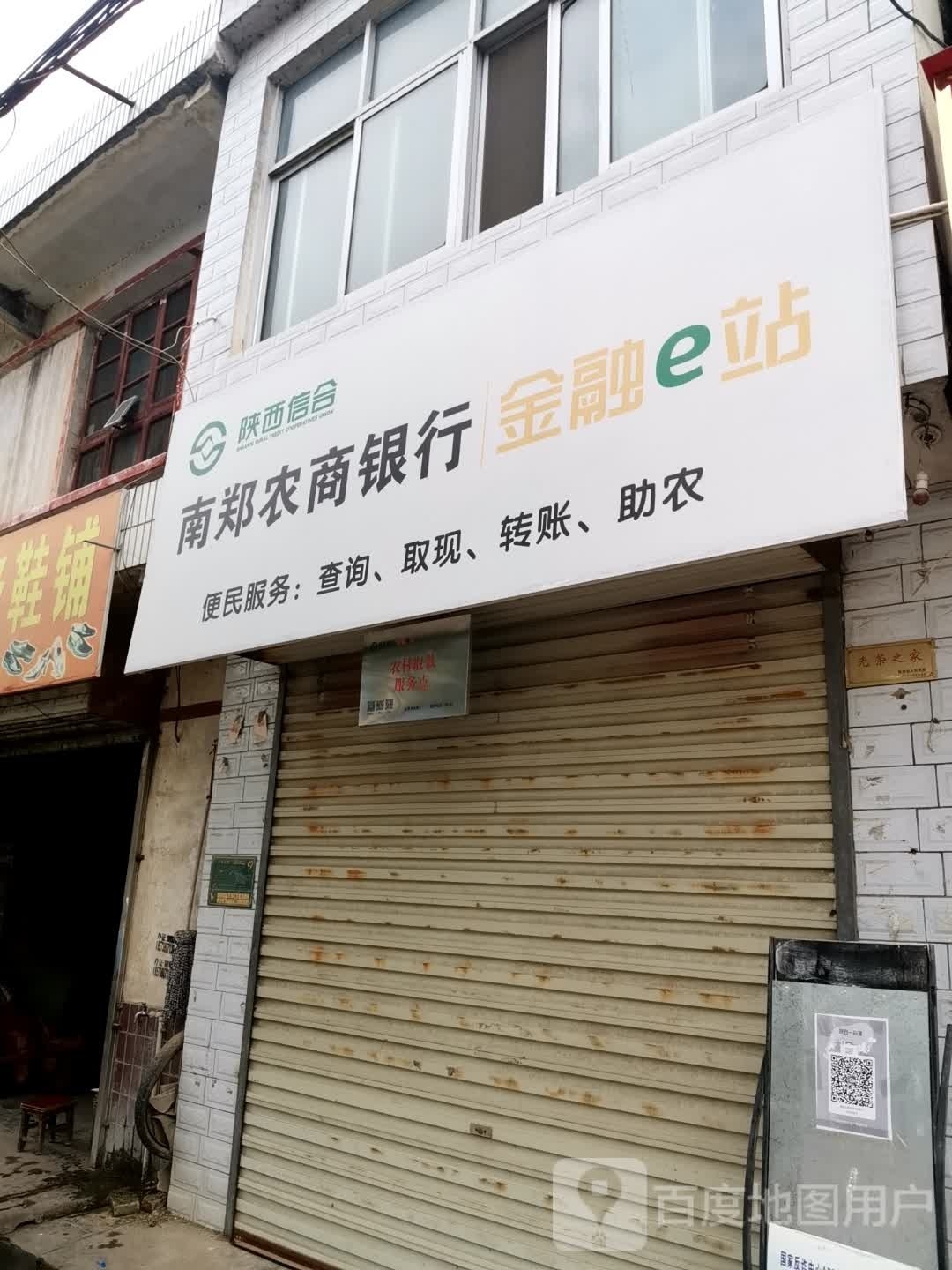 南郑农商银行金融e站(高台村)