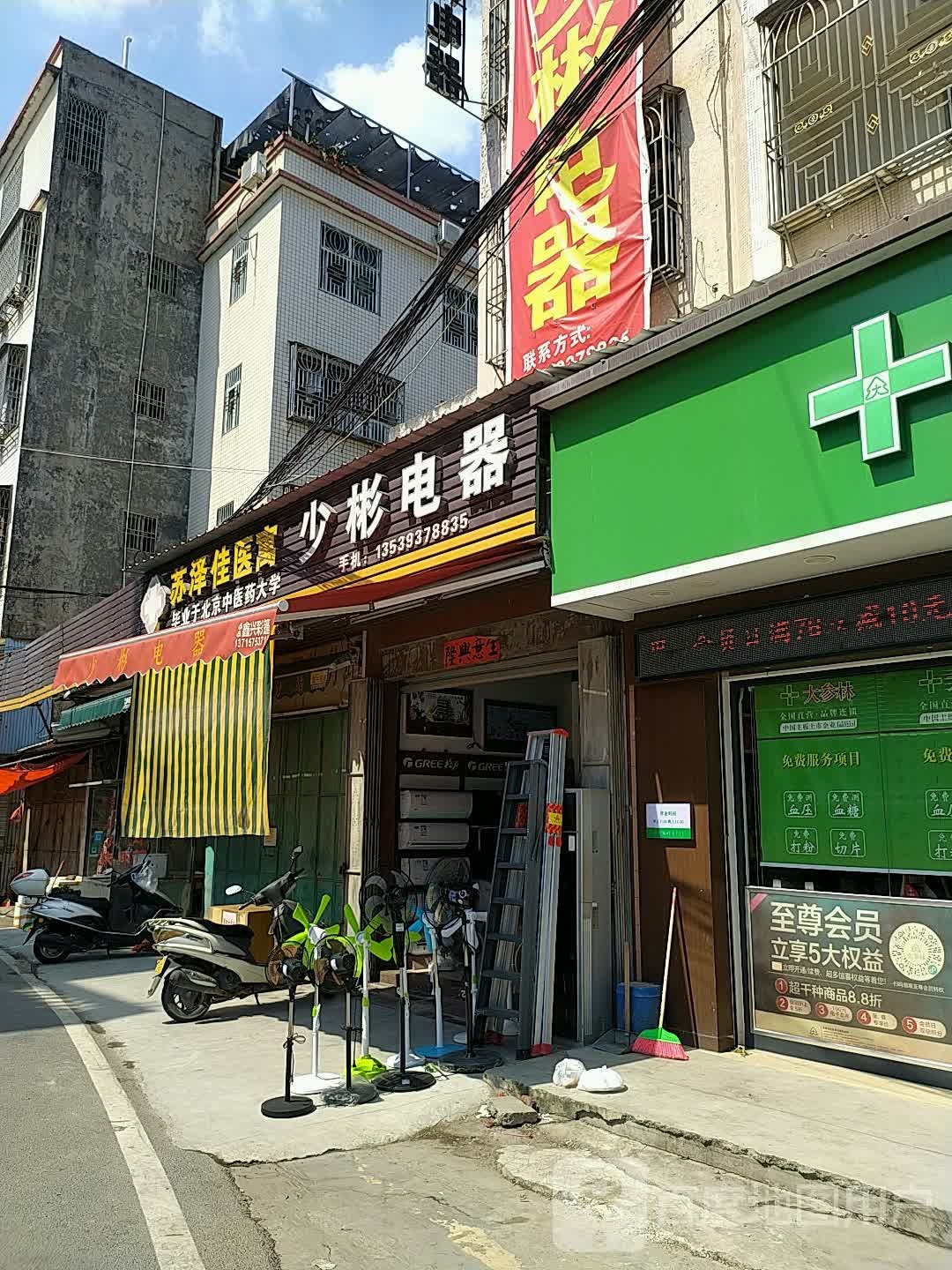 少彬电器(分店)