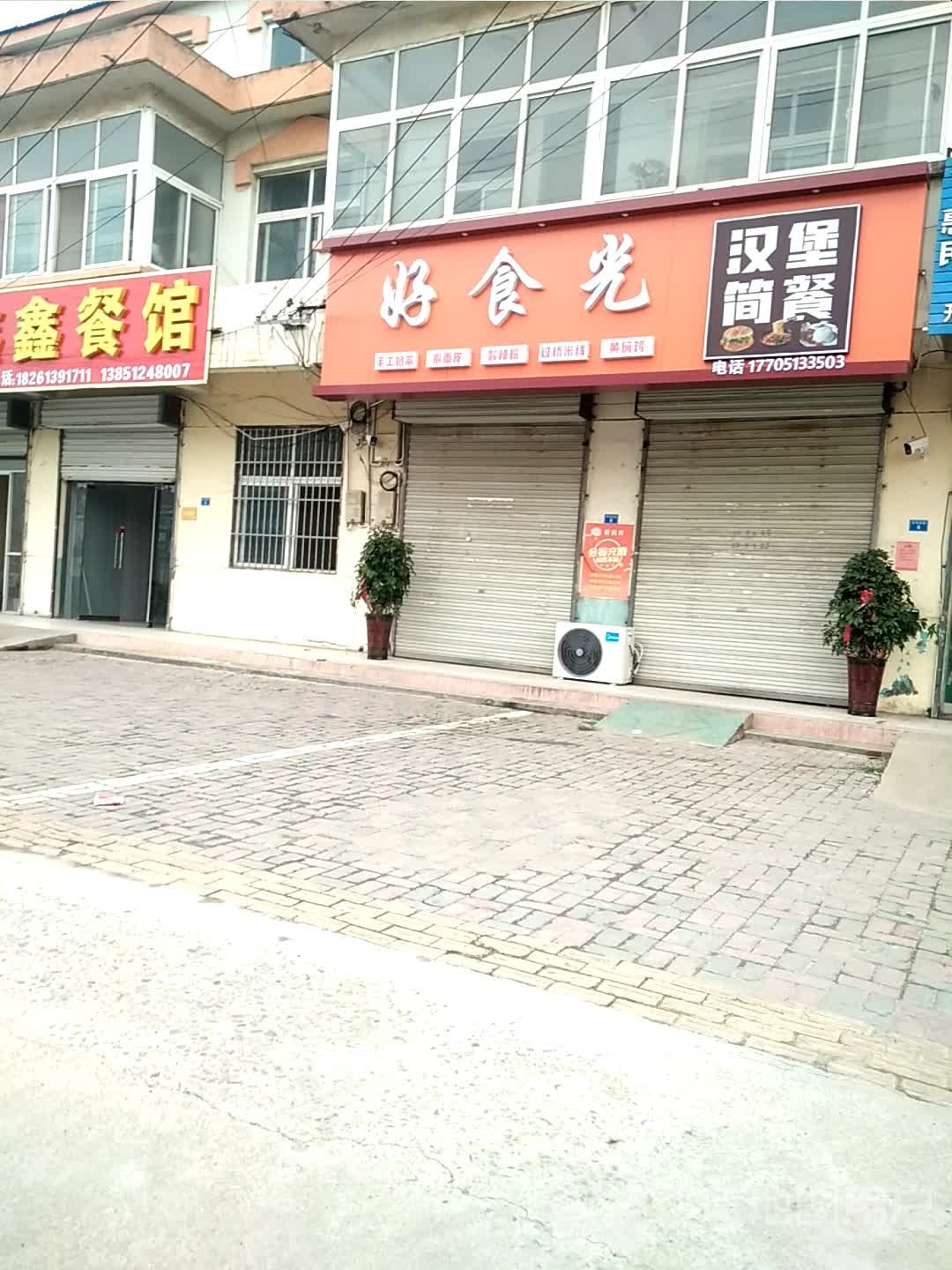 好食光汉堡简餐