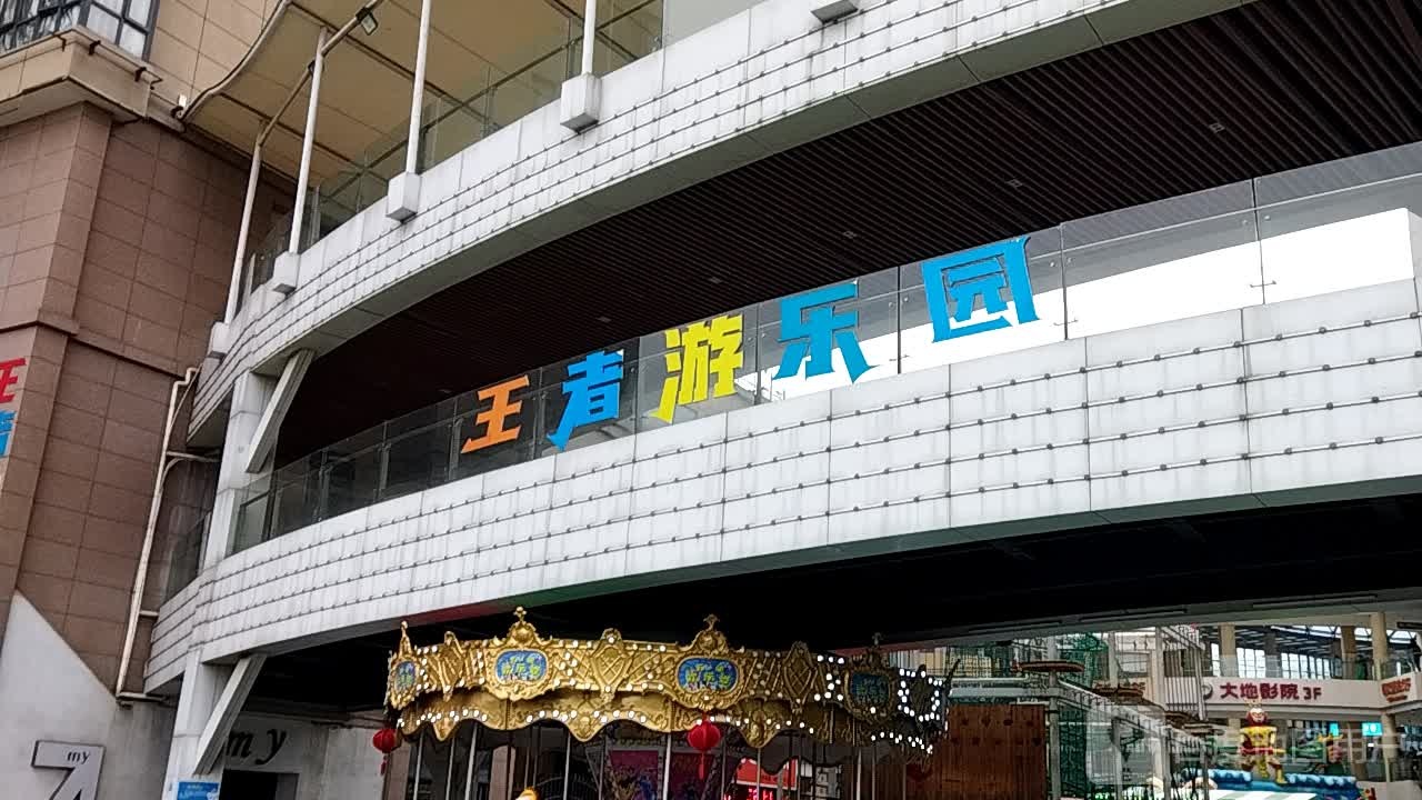 王者游公园(枣阳万象城店)