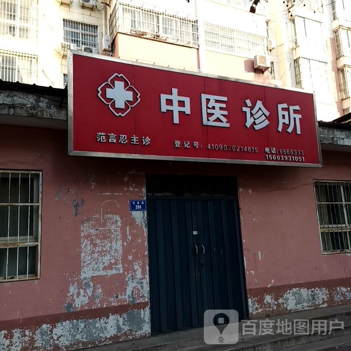 范言忍中医诊所(安泰路店)