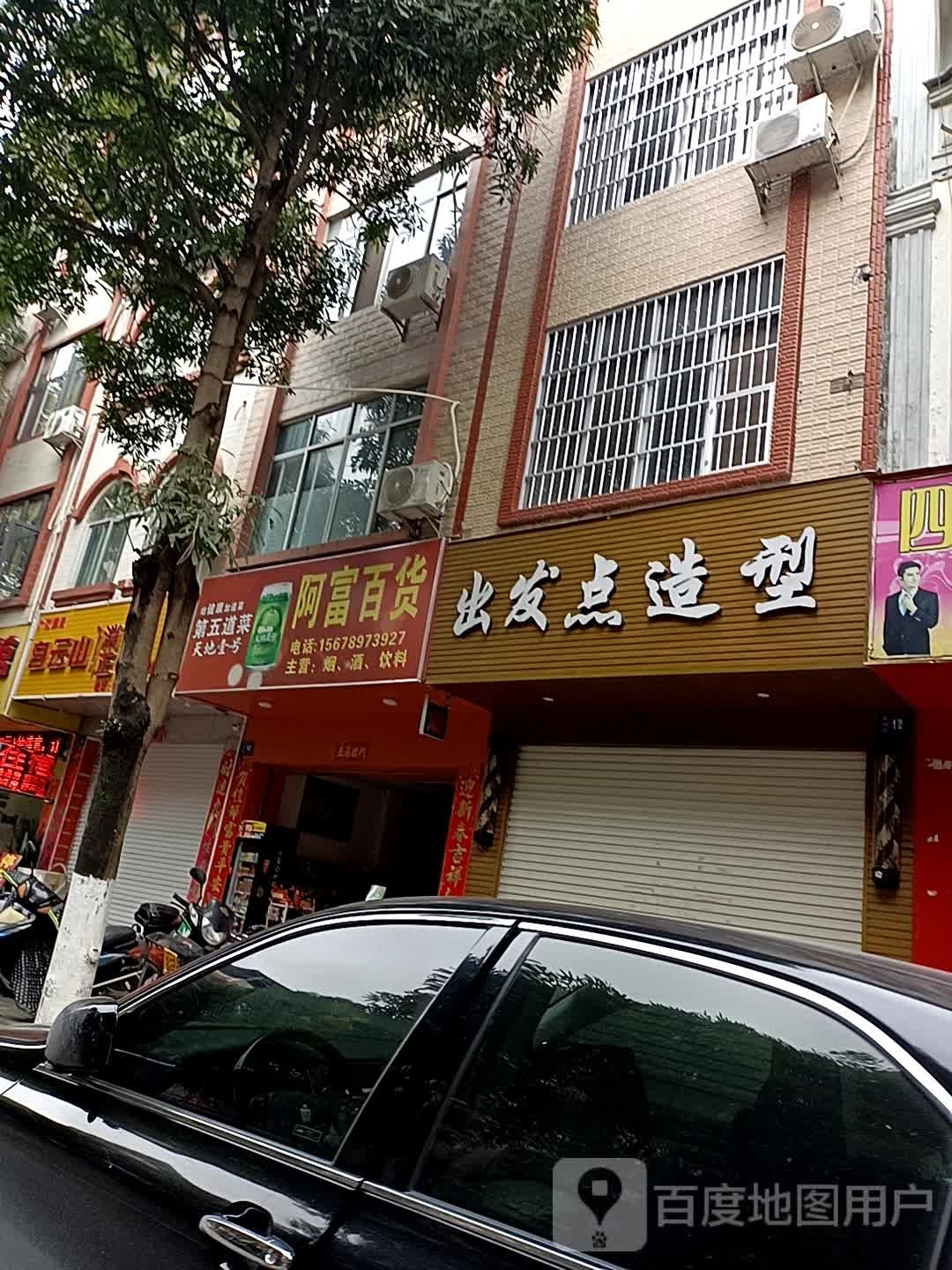 出发点造型(菜园路店)