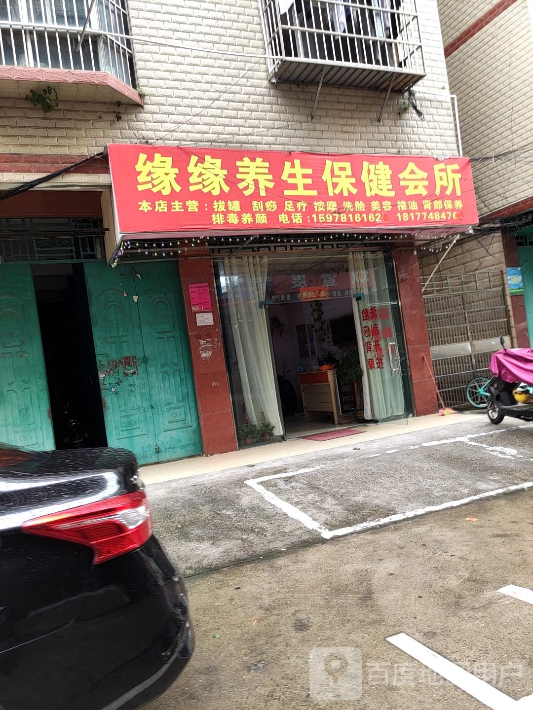 缘缘养生保健会所