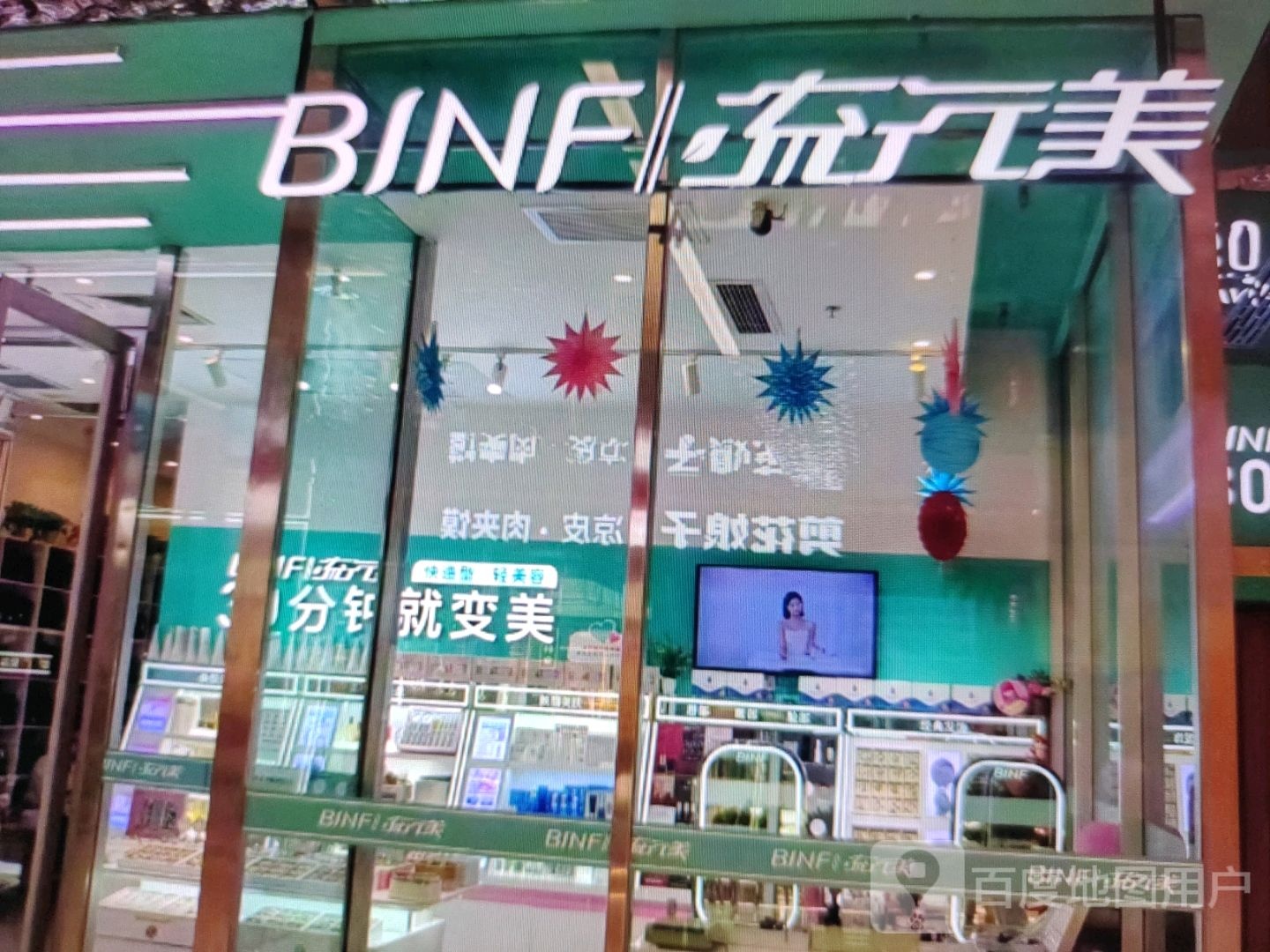 流行美(兴安中路店)