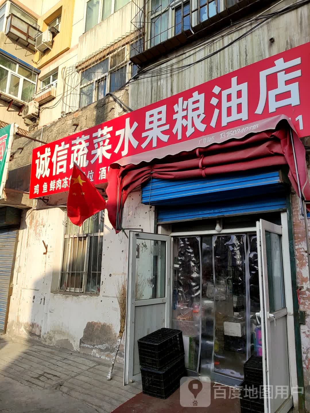 诚信苏菜水果粮油店