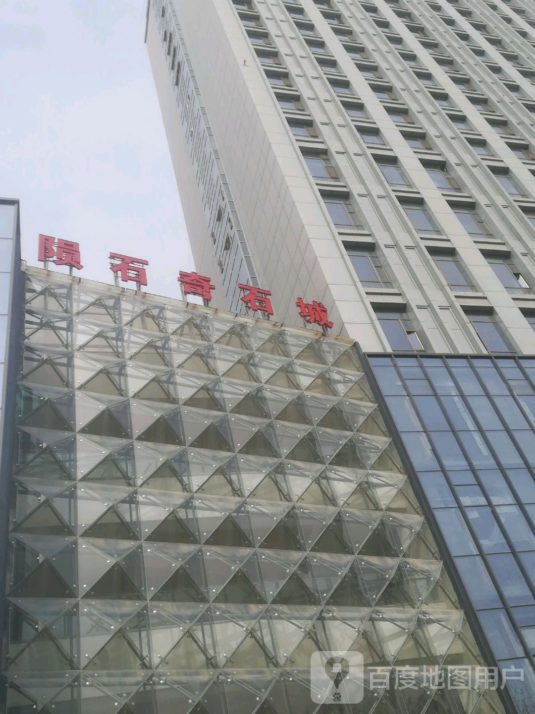 陨石奇石城