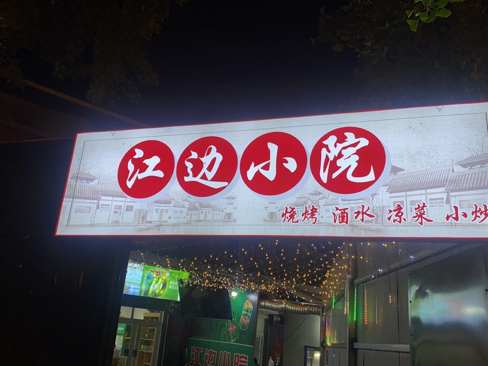 江边小院(滨江东路店)