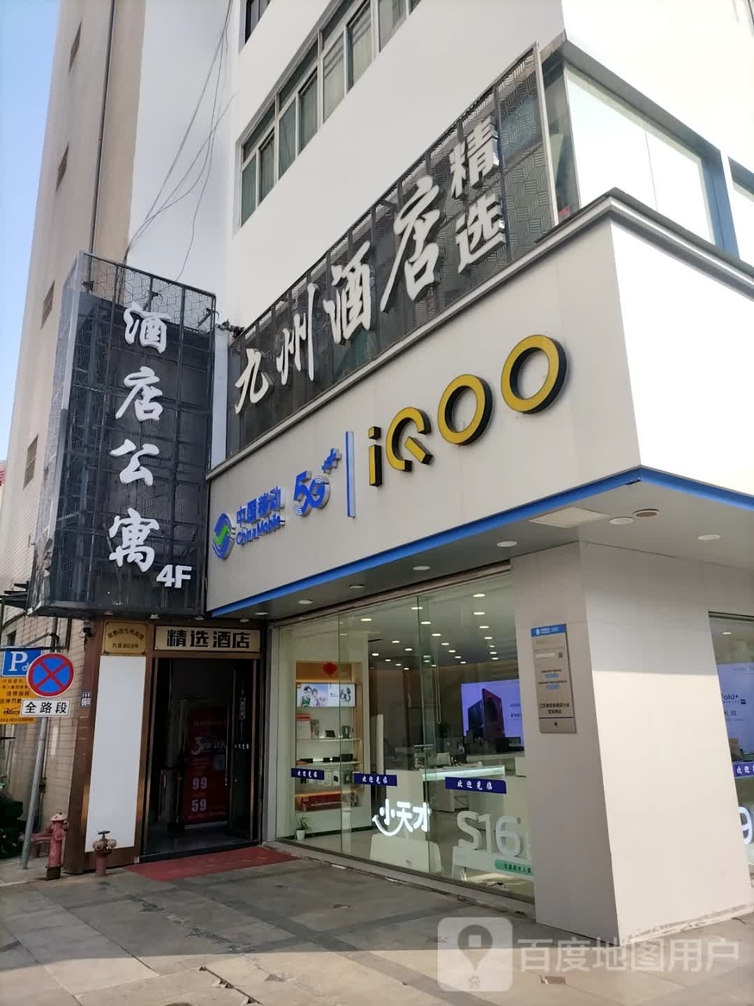 常熟九州宾馆