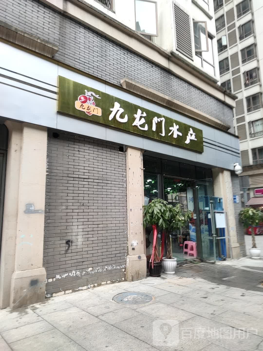 九龙门水产(花果园店)