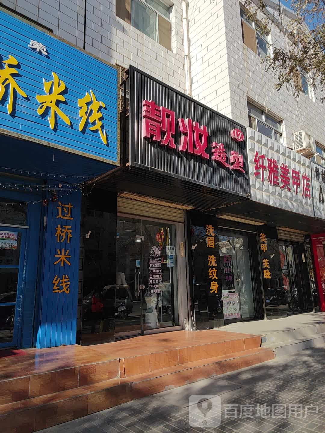 纤雅美甲店