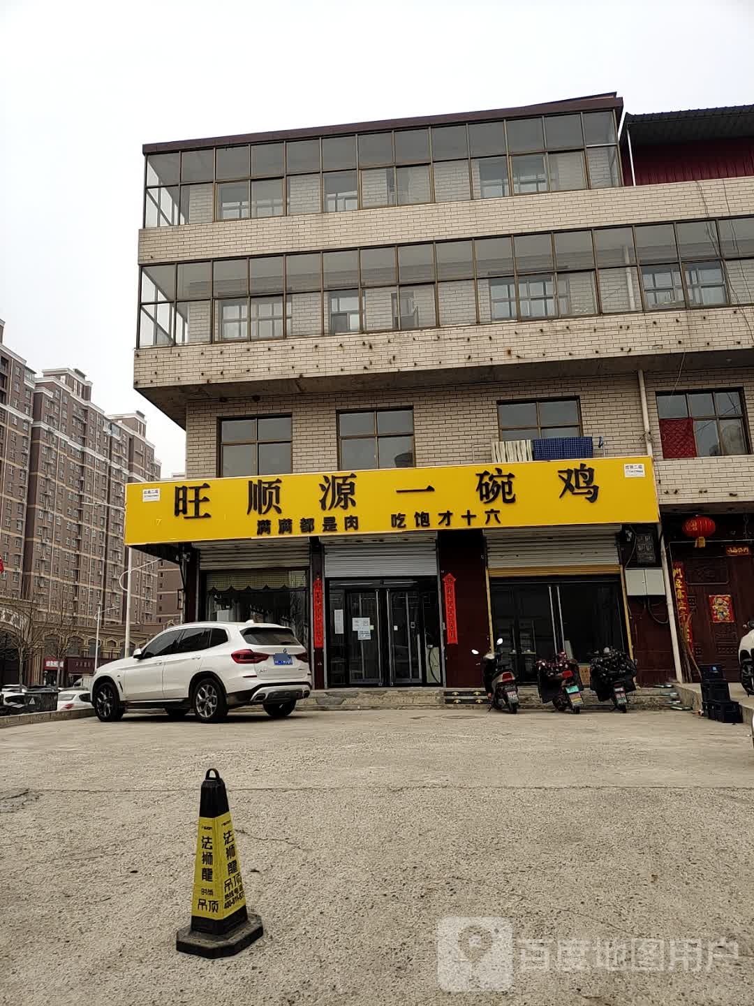 旺顺源东北菜(西关店)