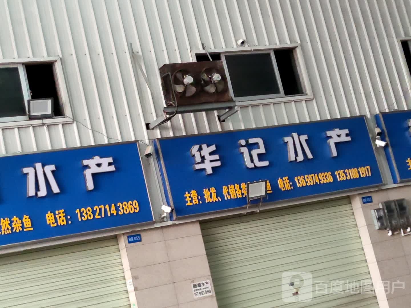 华记水产(百蓬东路店)