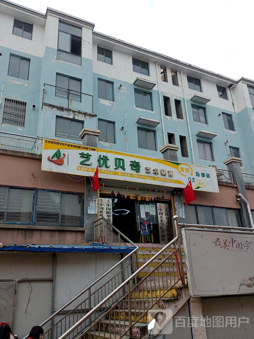 艺优贝奇艺术教育