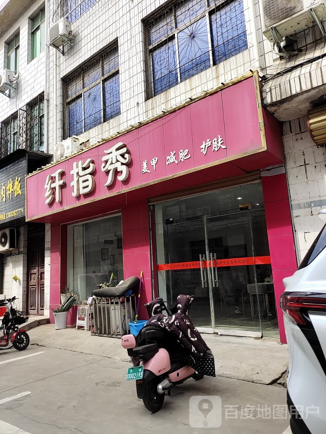 纤指秀(裕客隆时代广场店)