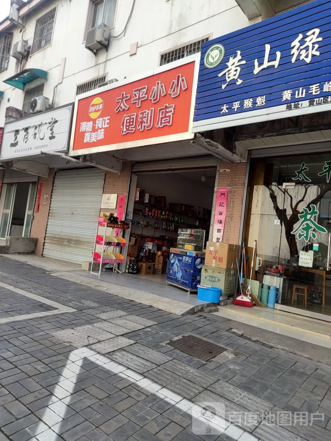 太平小小便利店