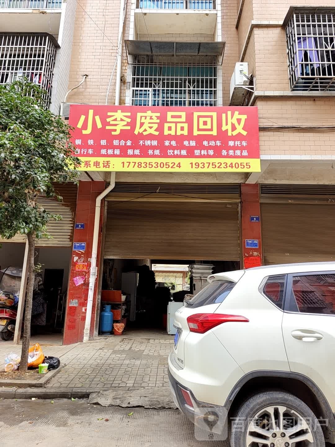 小李废品回收
