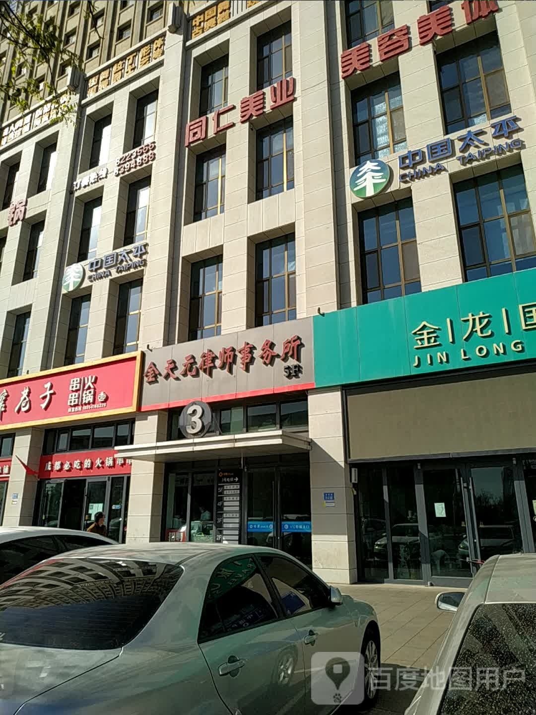 同仁美业美容美体养生会所(建设路店)