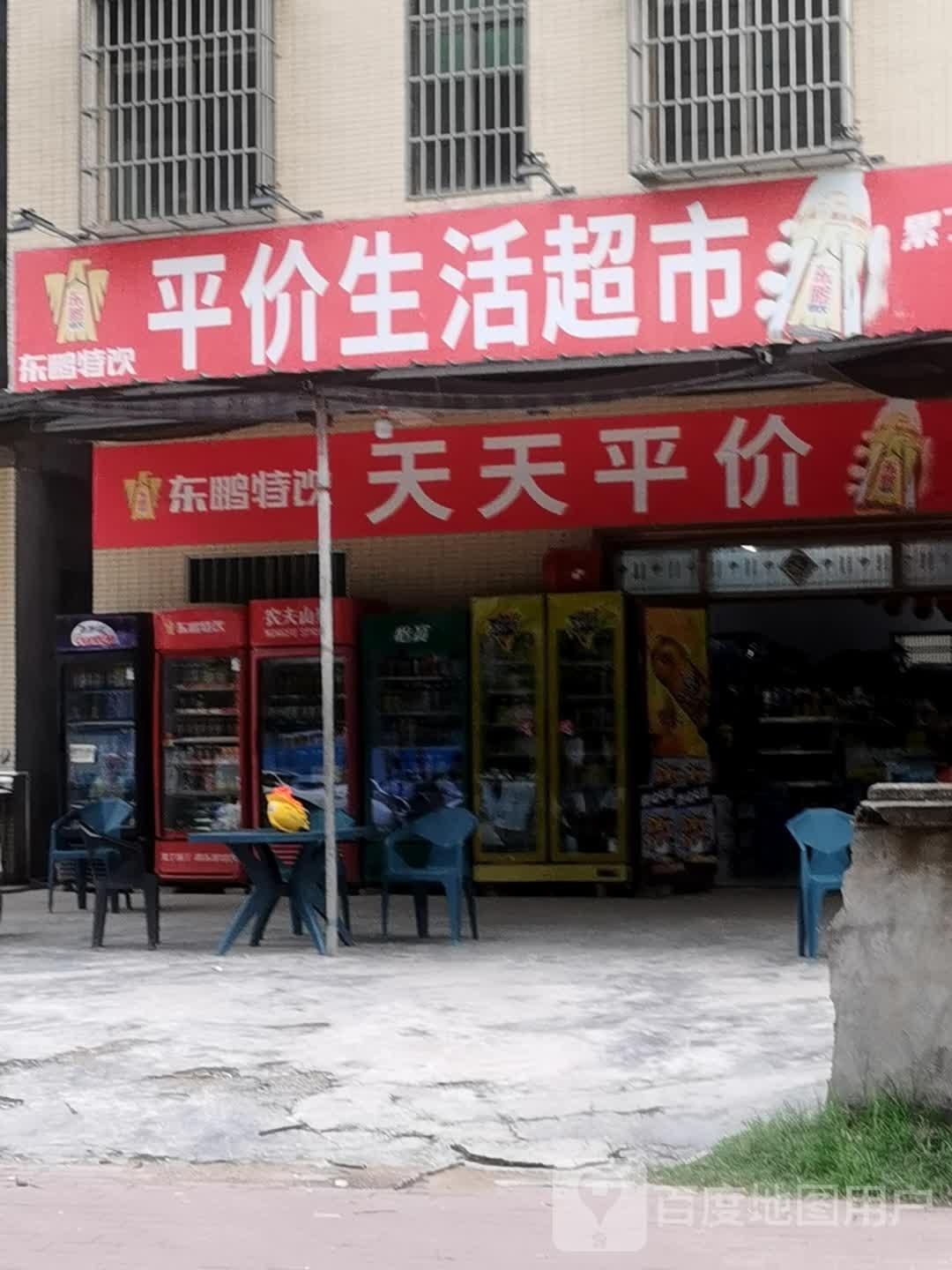 平价生活超市(大宋村店)