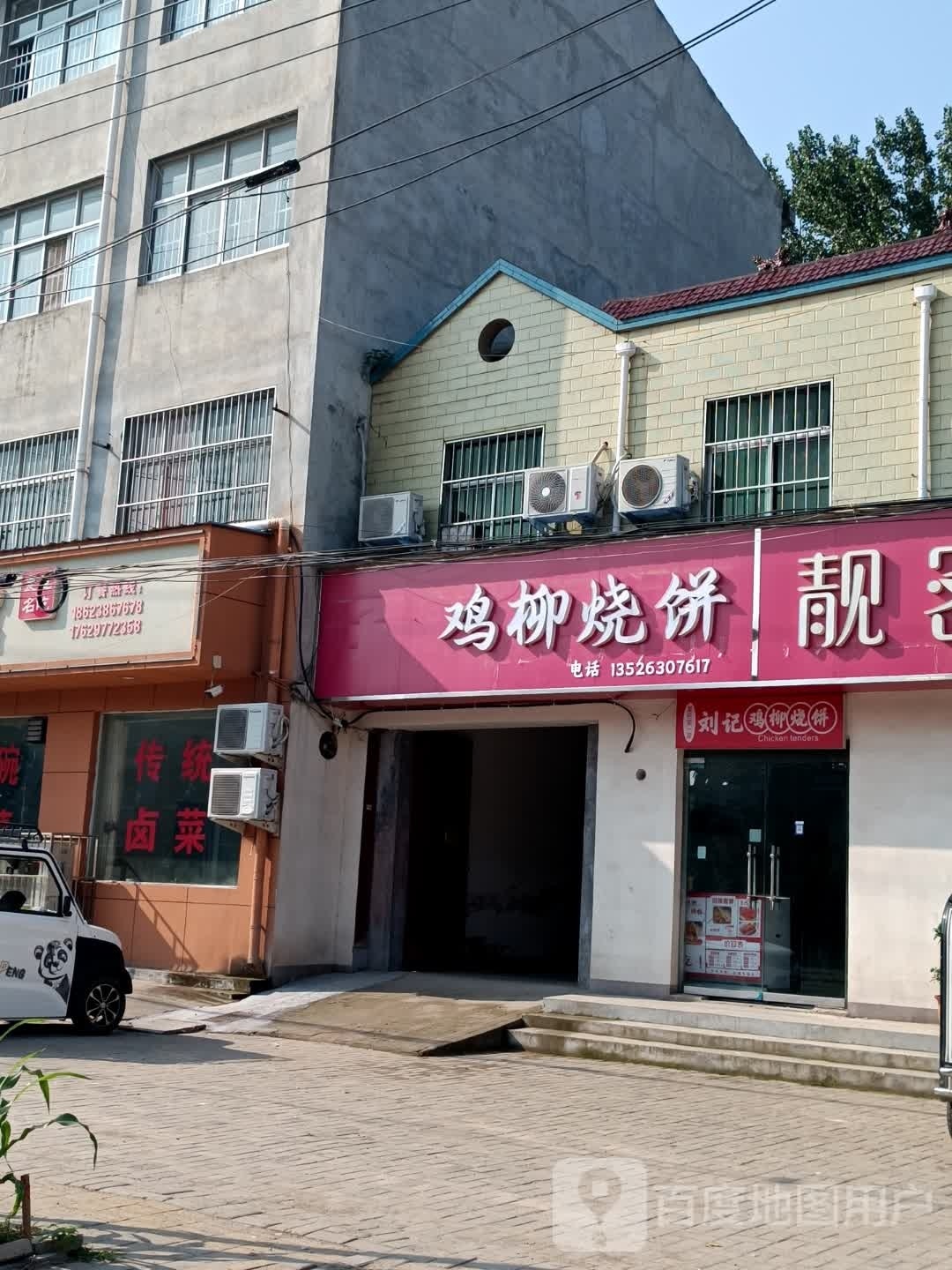 鸡柳家烧饼