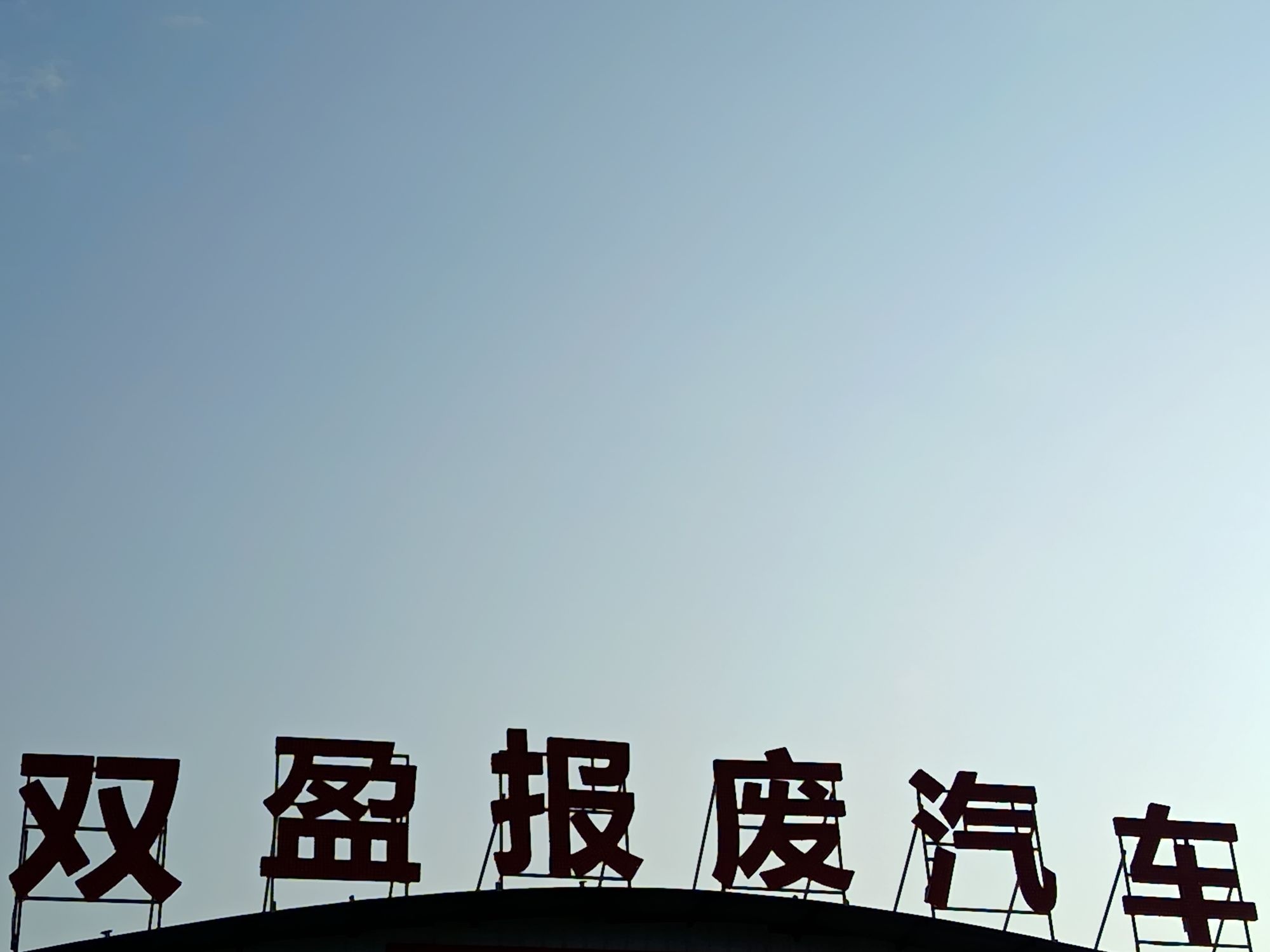 恩施双盈报废汽车回收拆解有限公司