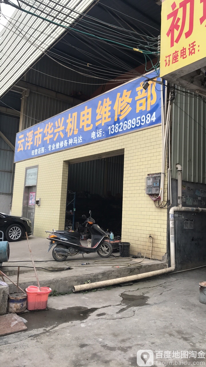 云浮市华兴机电维修部