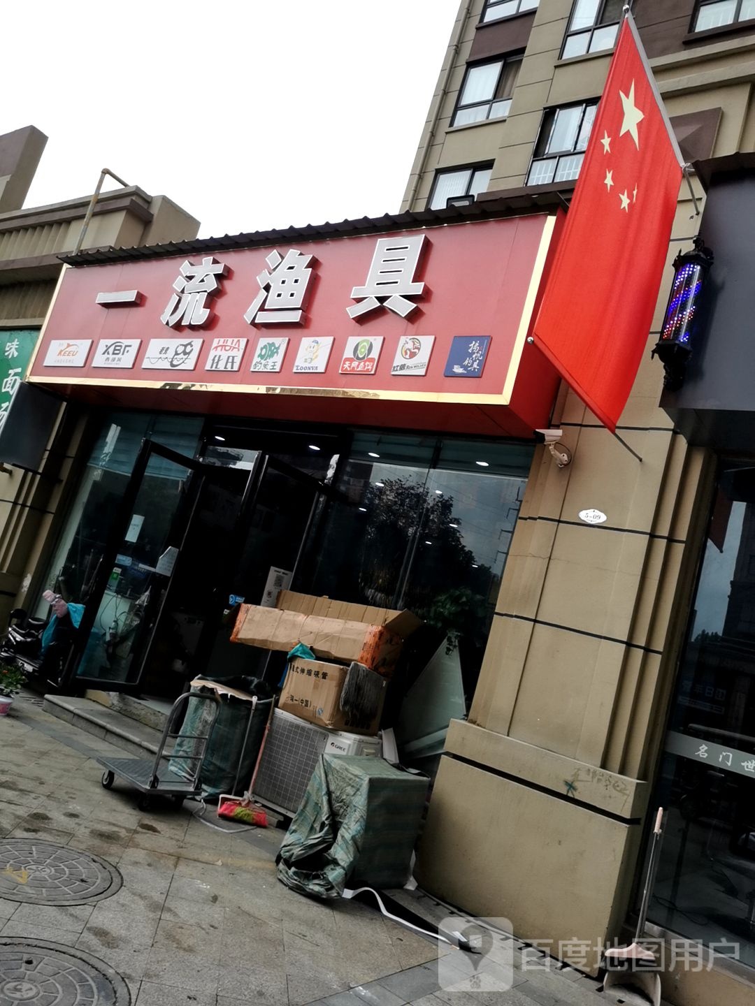 一流渔具(时代春天小区店)