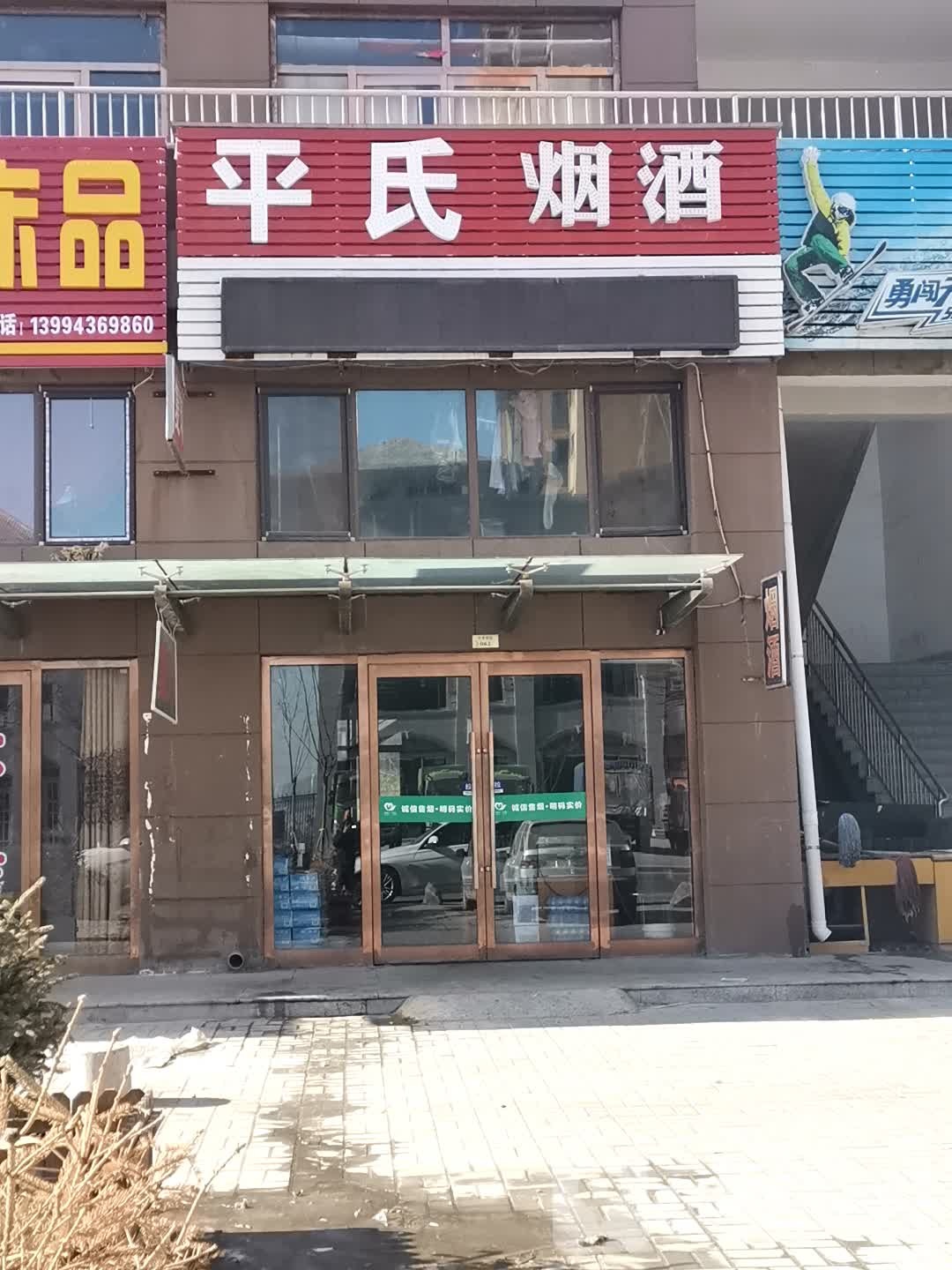 平氏烟酒