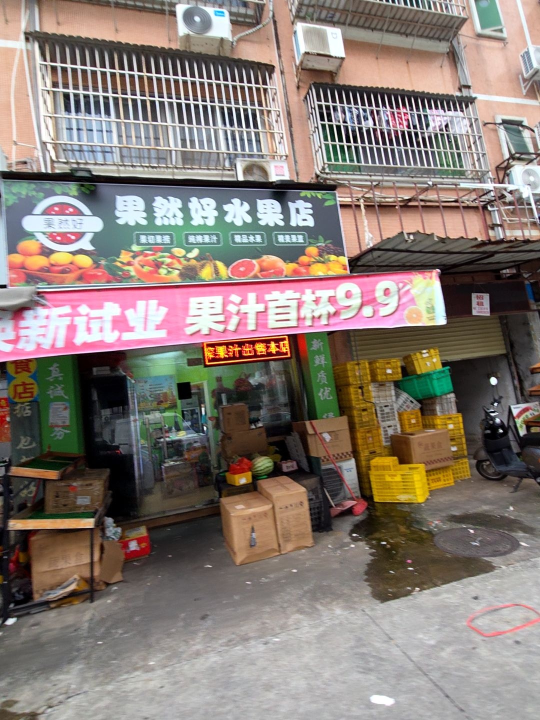 果然好水果店