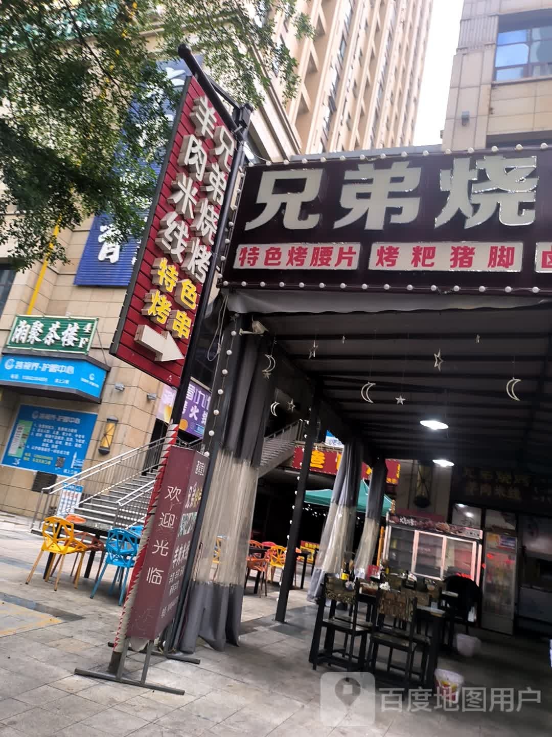 兄弟烧烤羊肉米线(金海·乐活天街店)