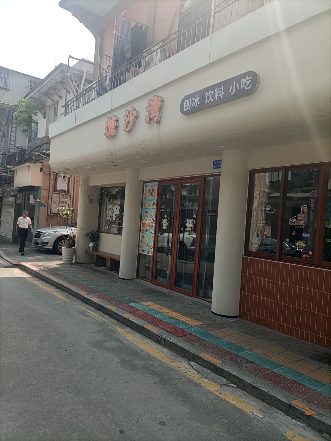 糖沙湾(刨冰糖水小吃店)