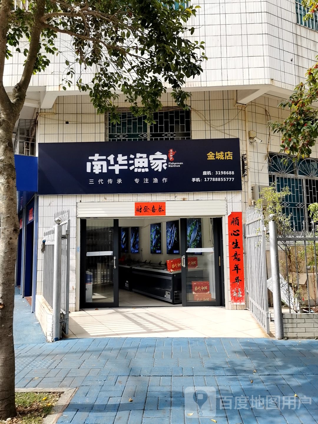 海挚南华渔家(金城店)