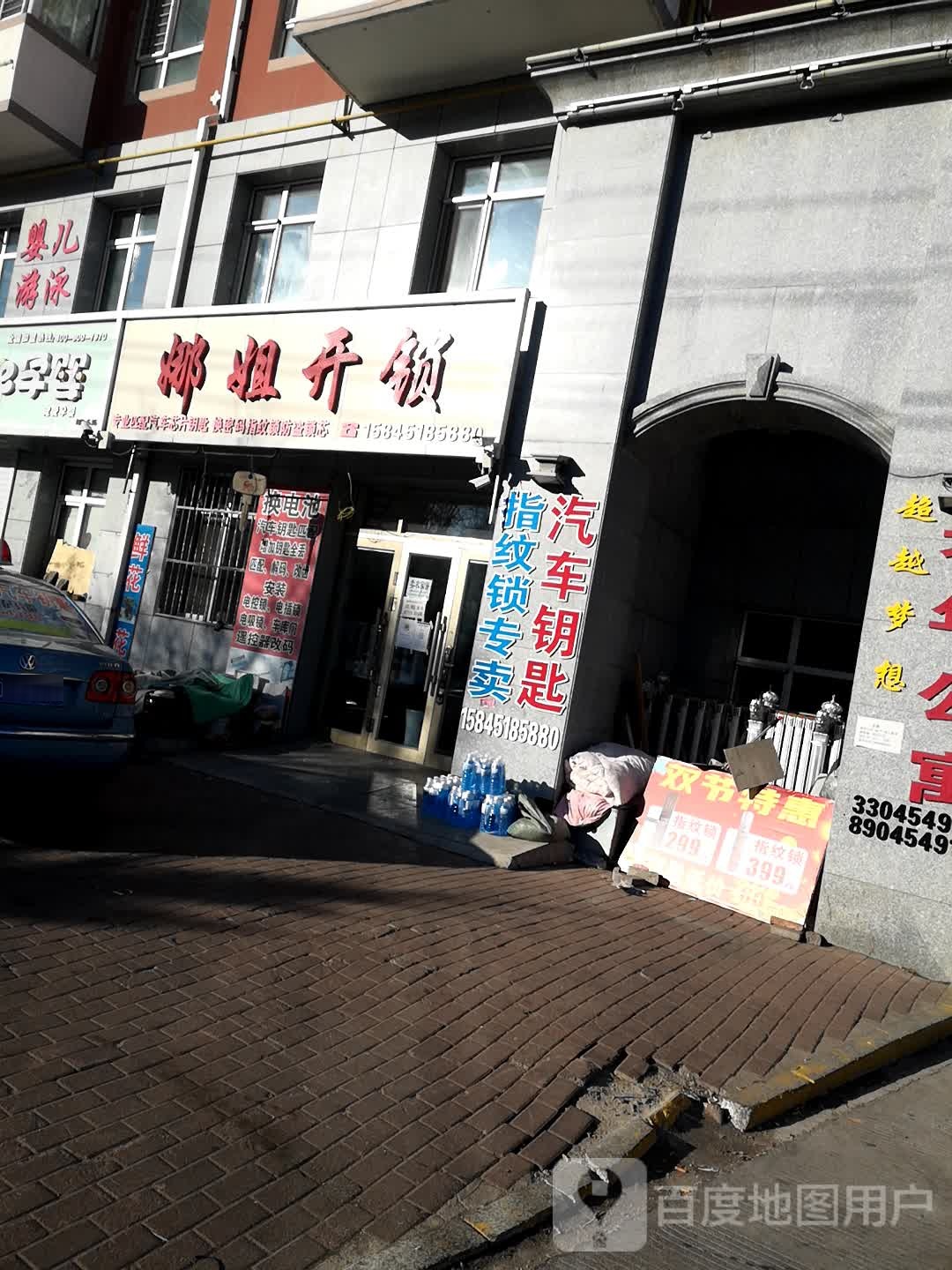 娜姐开锁
