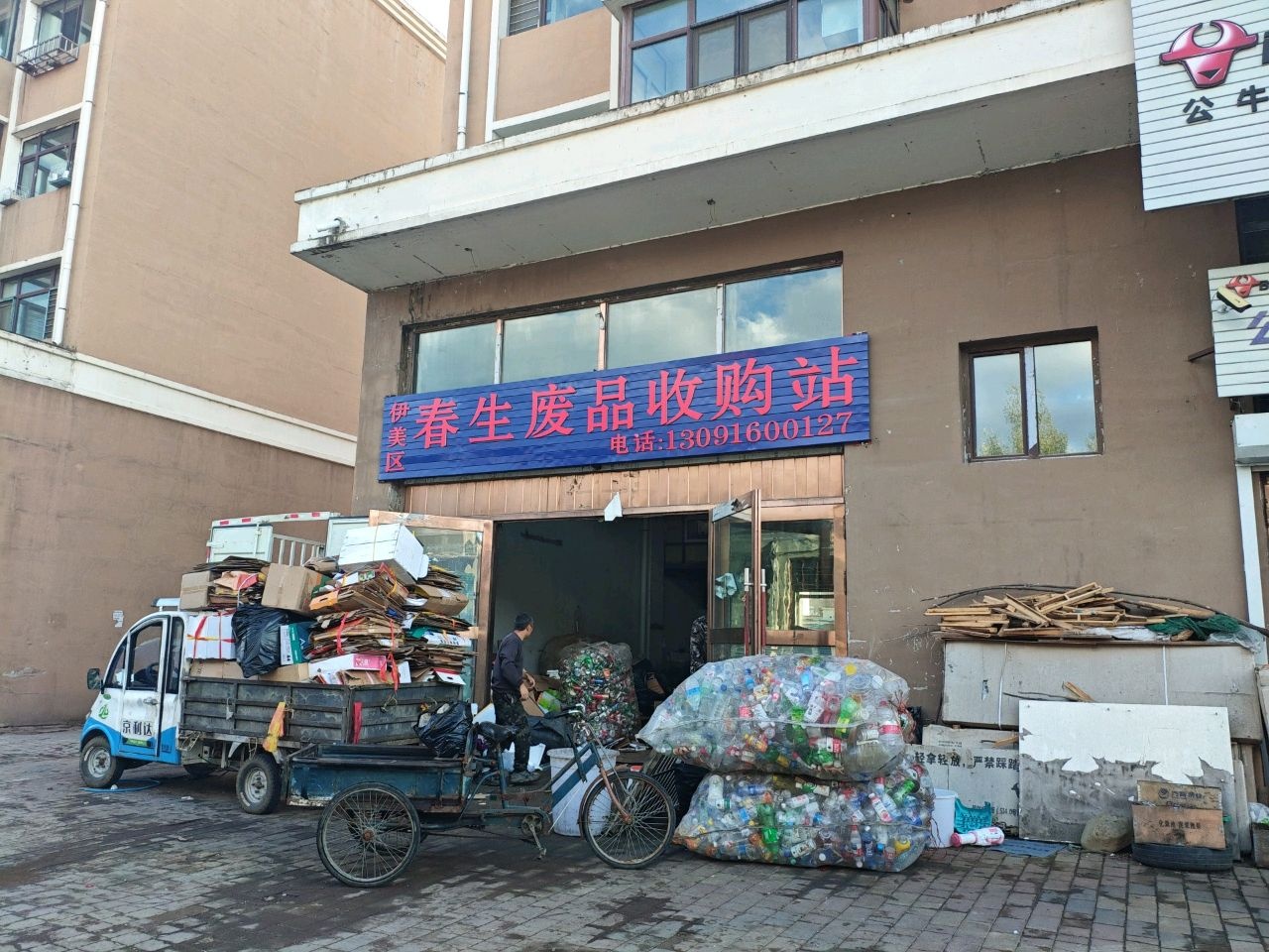 春生废品收购站