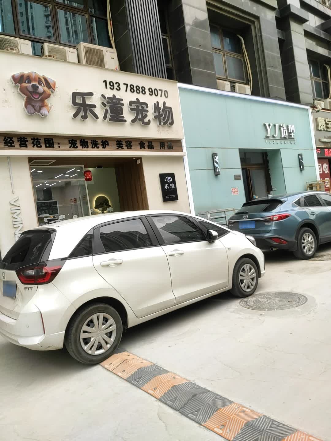 乐潼宠物