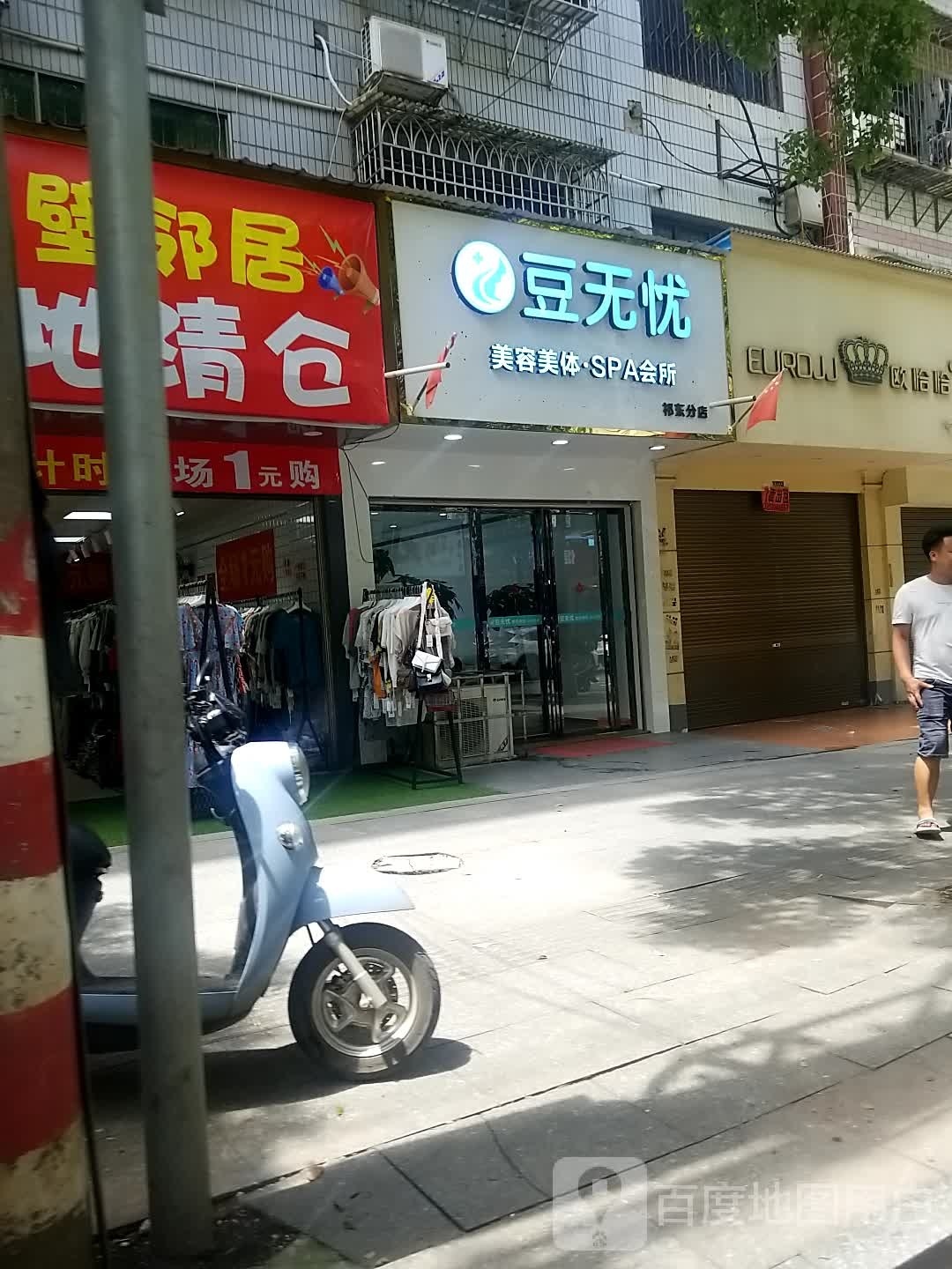 豆无忧美容美SPA会所(祁东分店)