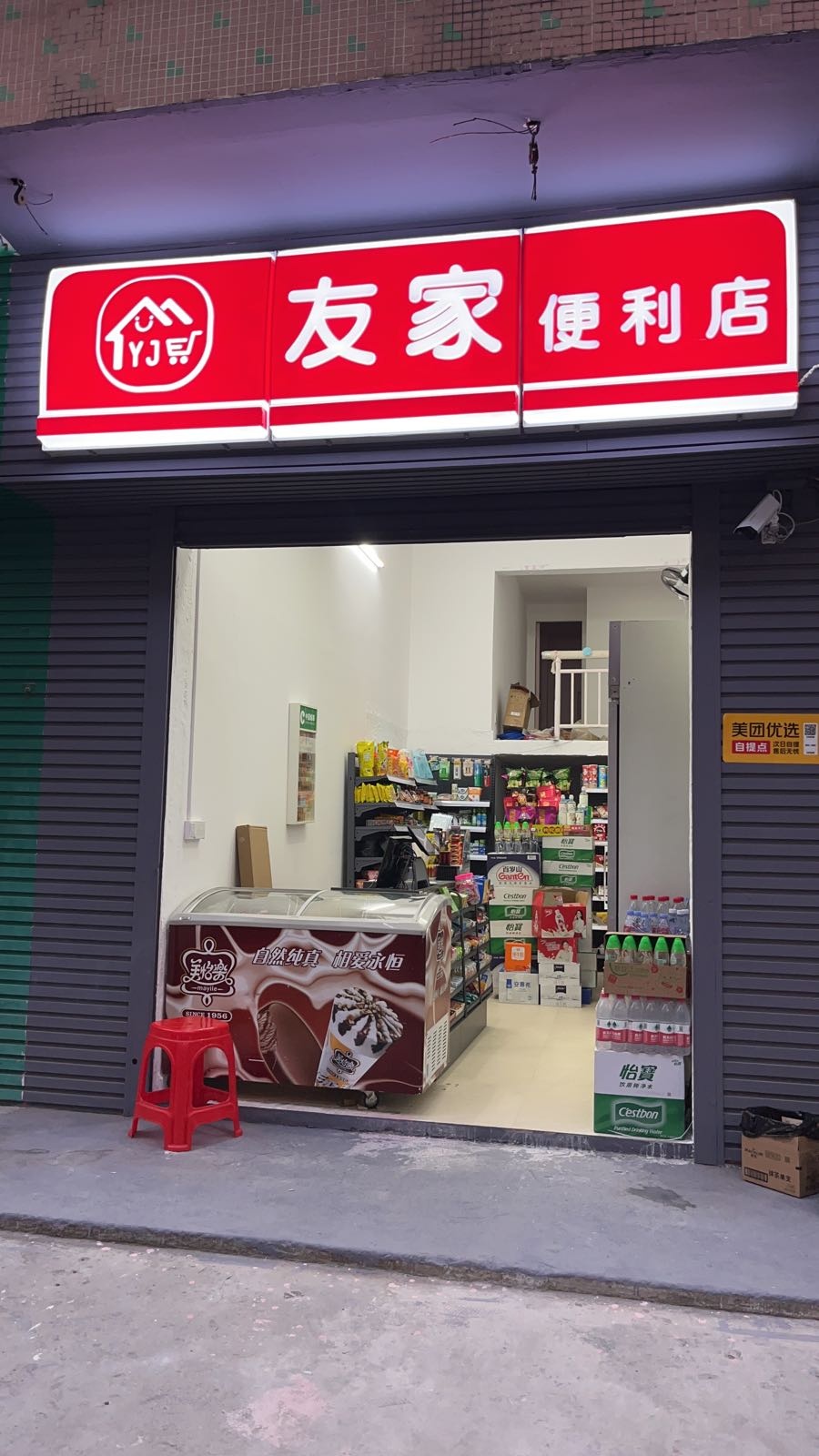 友家便利店(荔红一街店)