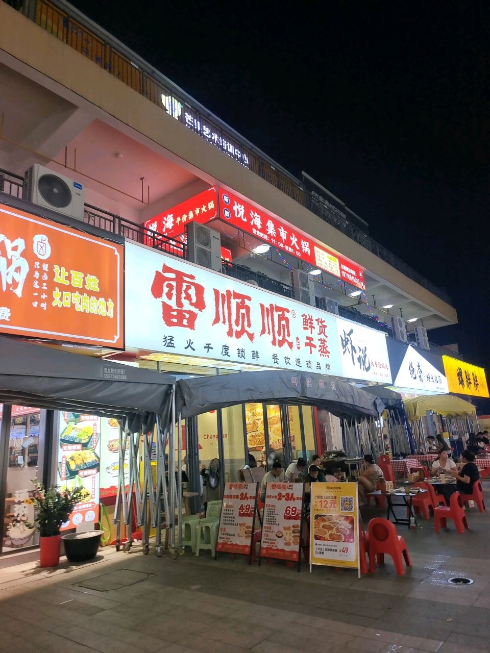 雷顺顺鲜货干蒸