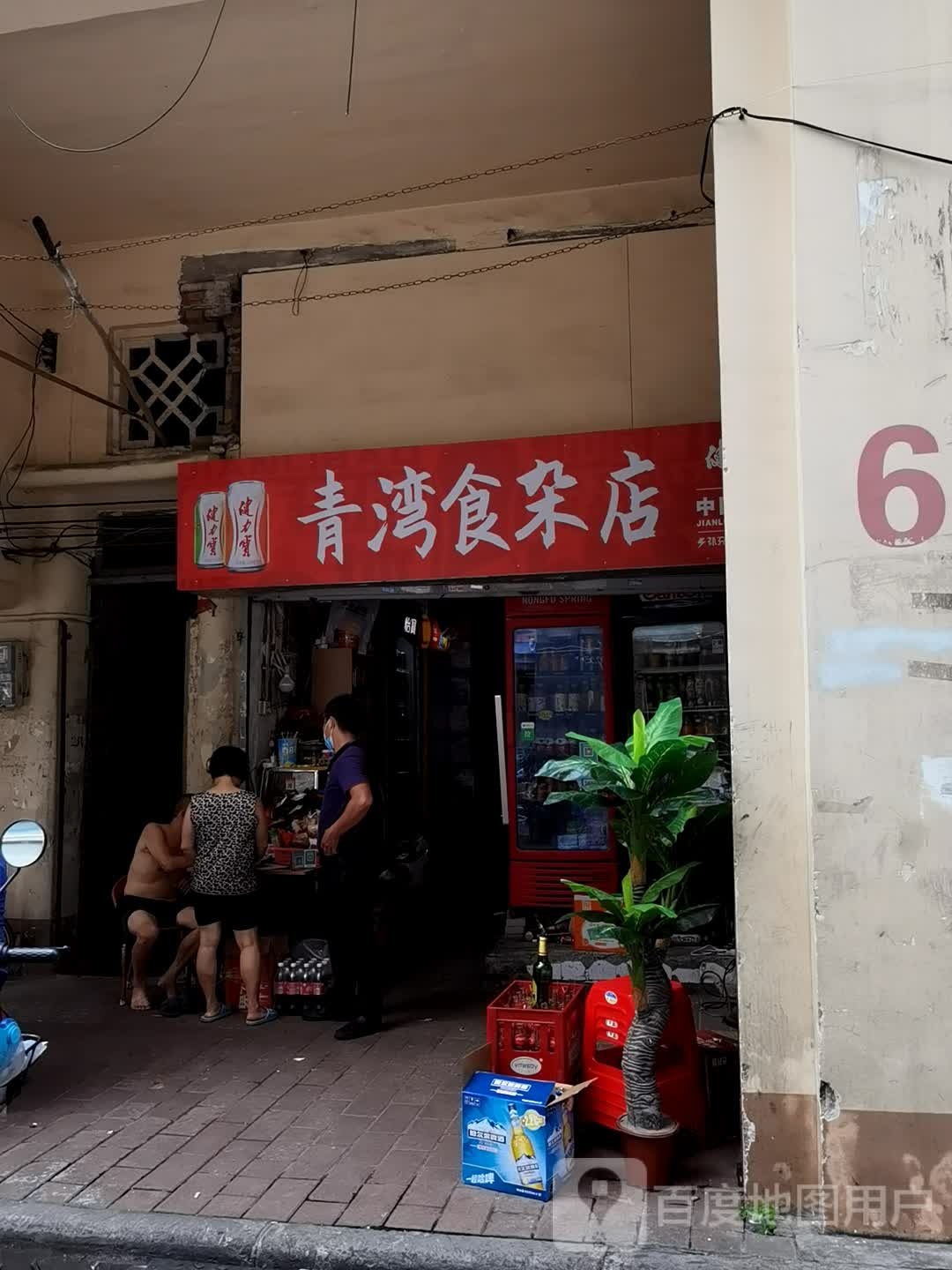 青湾食杂店