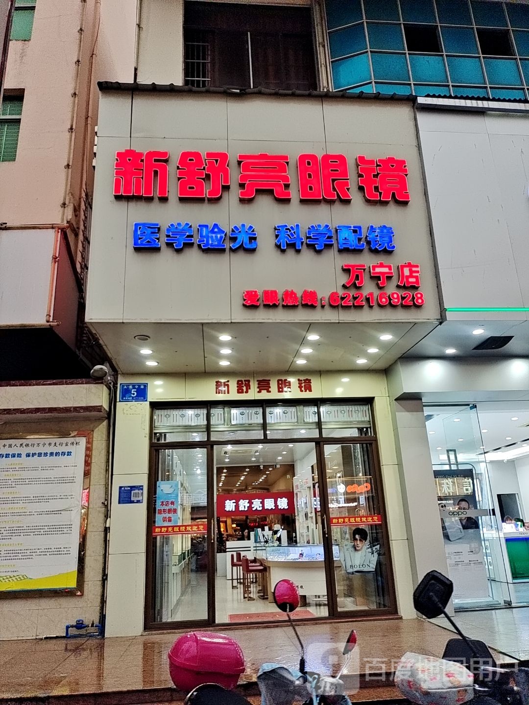 新舒亮眼镜(万宁店)