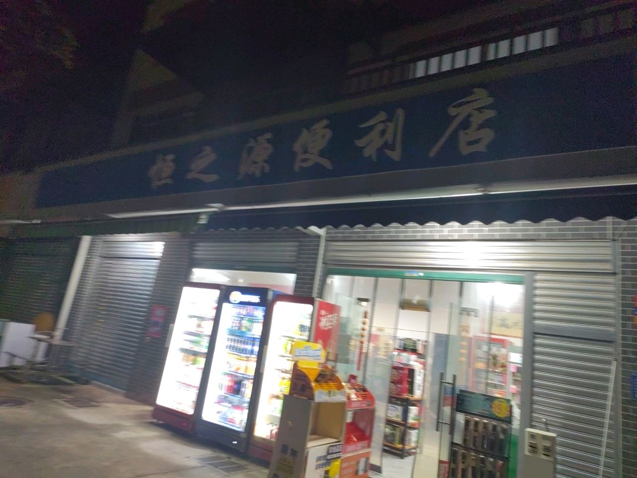 恒之源便利店