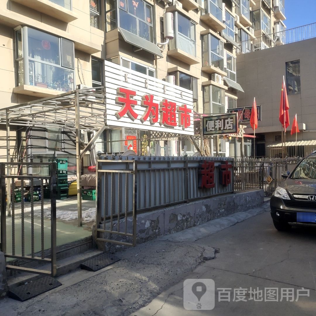 天湖超市(和平路店)