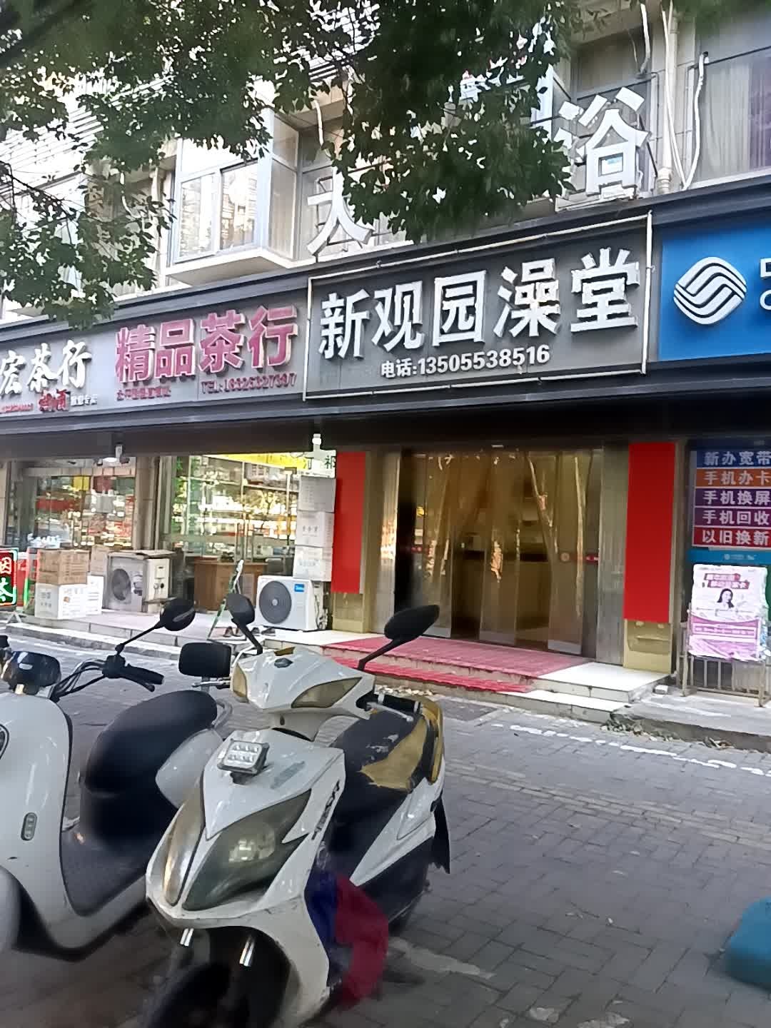 新观园澡堂(平安山庄店)