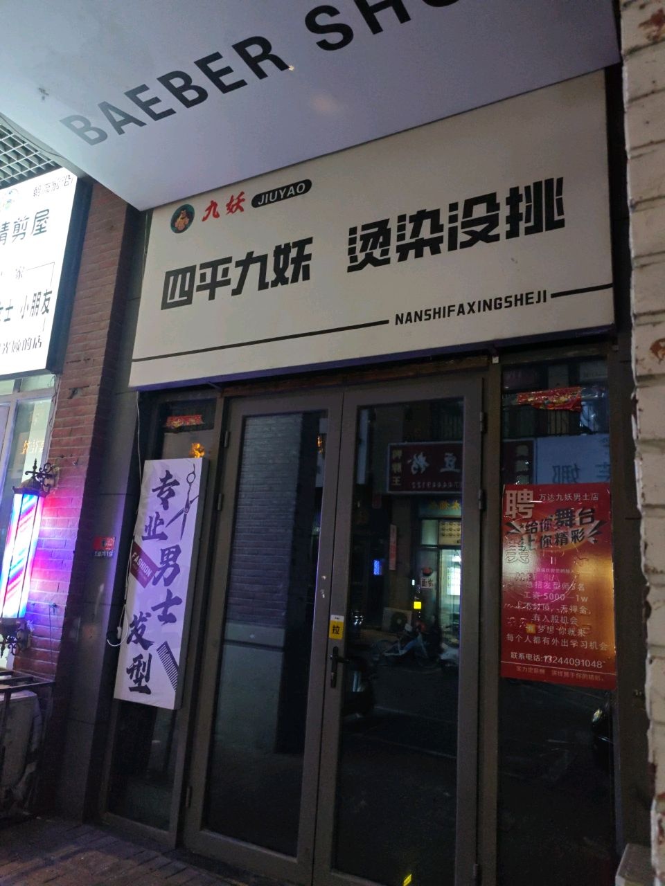 九妖男士美发(万达广场店)