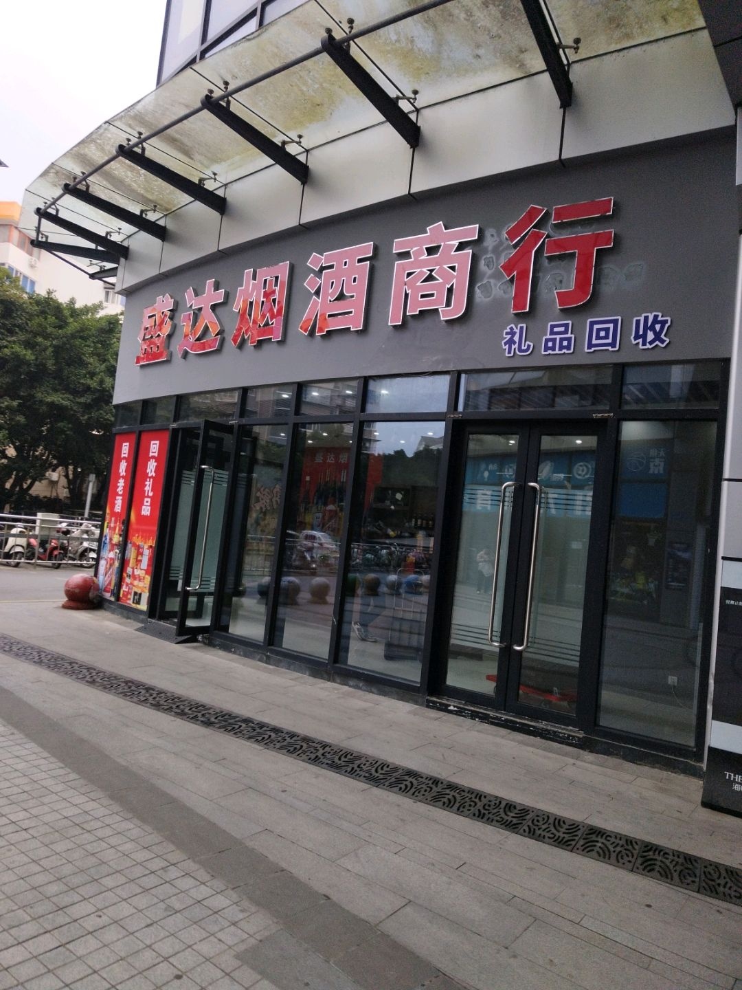 盛达烟酒商行(海悦银河城店)