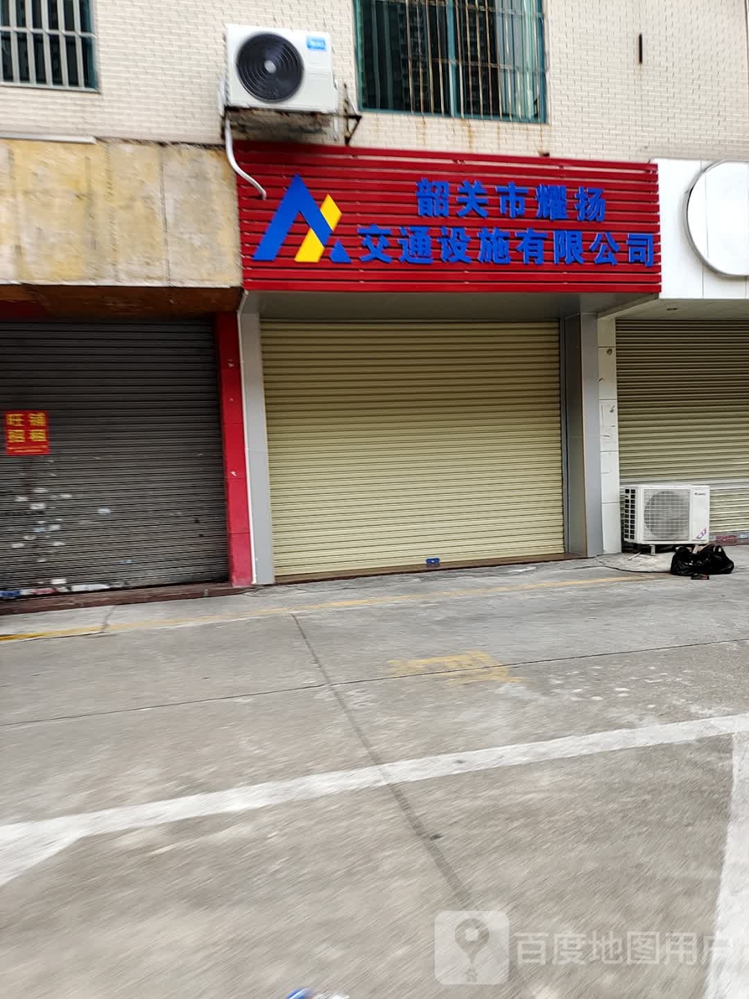 韶关市耀扬交通设施有限公司