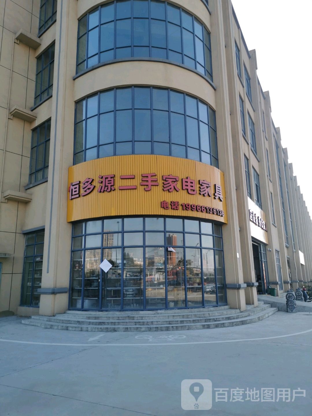 恒多源二手家电家具