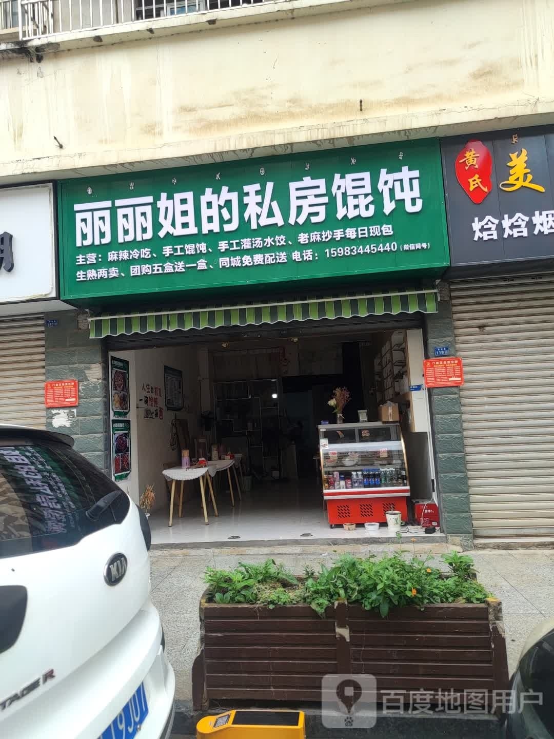 丽李姐的私房馄饨