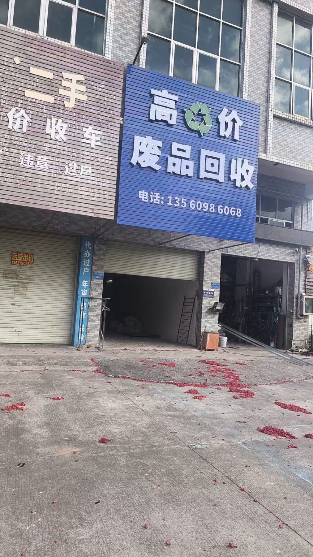 高价废品回收