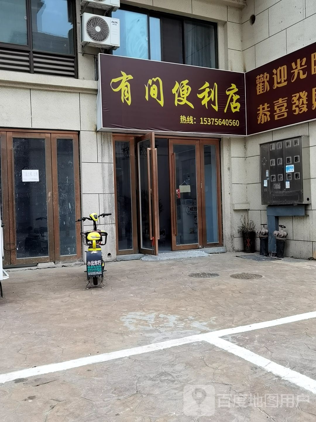 有间便店(光明大道店)